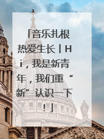 音乐扎根 热爱生长丨Hi，我是新青年，我们重“新”认识一下！