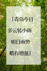 青岛今日多云转小雨 明日雨势略有增强