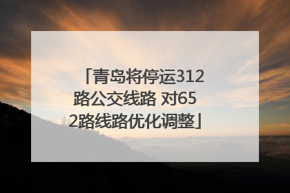 青岛将停运312路公交线路 对652路线路优化调整