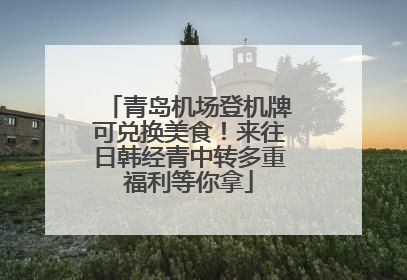 青岛机场登机牌可兑换美食！来往日韩经青中转多重福利等你拿