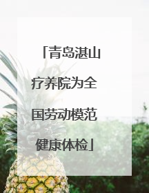 青岛湛山疗养院为全国劳动模范健康体检
