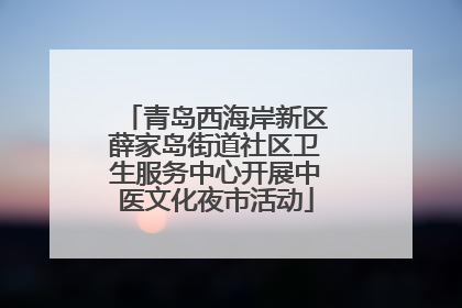 青岛西海岸新区薛家岛街道社区卫生服务中心开展中医文化夜市活动