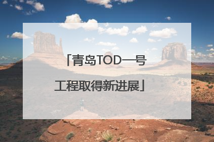 青岛TOD一号工程取得新进展