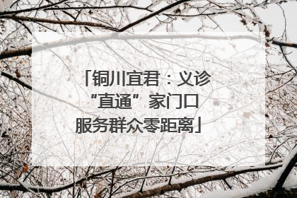 铜川宜君：义诊“直通”家门口 服务群众零距离