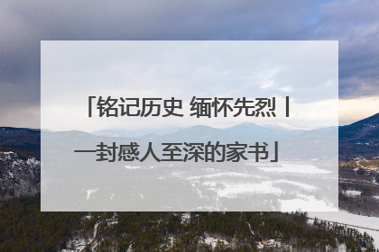 铭记历史 缅怀先烈丨一封感人至深的家书
