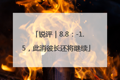 锐评｜8.8：-1.5，此消彼长还将继续