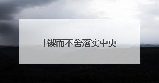 锲而不舍落实中央八项规定精神｜湖南探索“无扰督查”深化基层减负