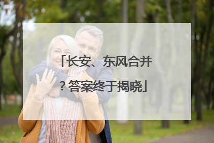 长安、东风合并？答案终于揭晓