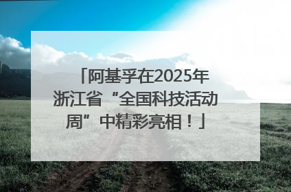 阿基孚在2025年浙江省“全国科技活动周”中精彩亮相！