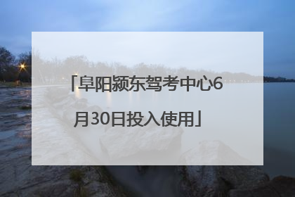 阜阳颍东驾考中心6月30日投入使用