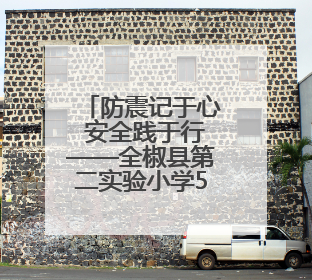 防震记于心 安全践于行——全椒县第二实验小学5·12防震疏散演练活动纪实