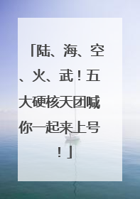 陆、海、空、火、武！五大硬核天团喊你一起来上号！