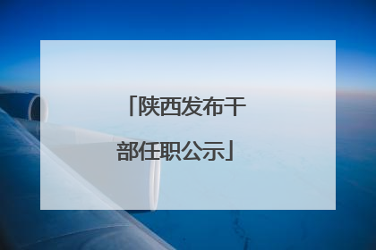 陕西发布干部任职公示