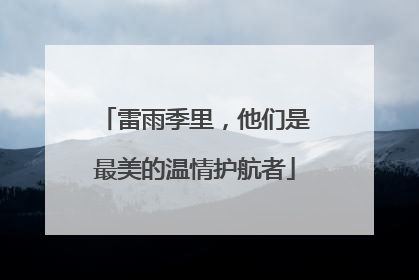 雷雨季里，他们是最美的温情护航者
