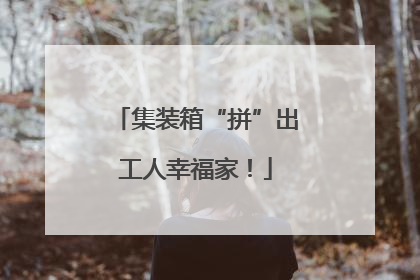集装箱“拼”出工人幸福家！