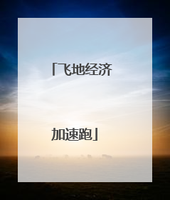 飞地经济加速跑