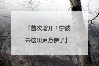 首次增开！宁波去这里更方便了