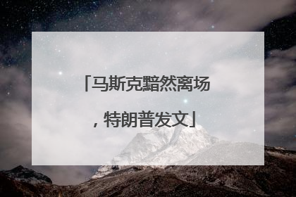 马斯克黯然离场，特朗普发文