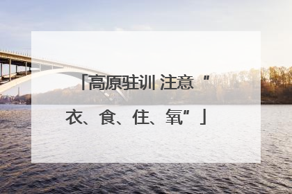 高原驻训 注意“衣、食、住、氧”