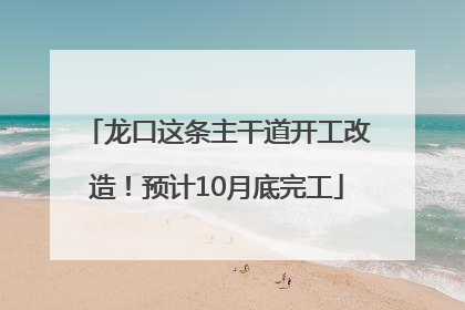 龙口这条主干道开工改造！预计10月底完工