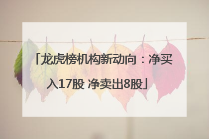 龙虎榜机构新动向：净买入17股 净卖出8股