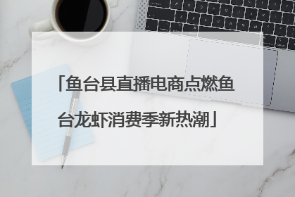 鱼台县直播电商点燃鱼台龙虾消费季新热潮
