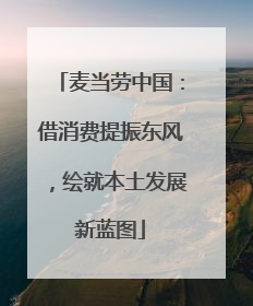 麦当劳中国：借消费提振东风，绘就本土发展新蓝图
