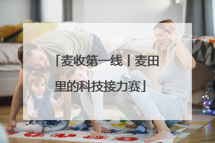 麦收第一线丨麦田里的科技接力赛