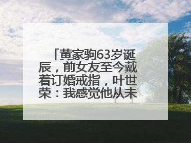 黄家驹63岁诞辰，前女友至今戴着订婚戒指，叶世荣：我感觉他从未离开过