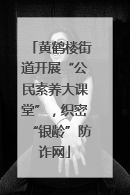 黄鹤楼街道开展“公民素养大课堂”，织密“银龄”防诈网