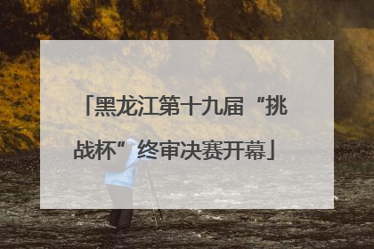 黑龙江第十九届“挑战杯”终审决赛开幕