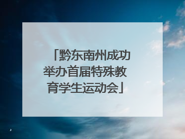 黔东南州成功举办首届特殊教育学生运动会