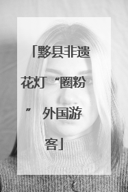 黟县非遗花灯“圈粉” 外国游客