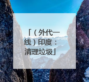 （外代一线）印度：清理垃圾