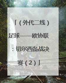 （外代二线）足球——欧协联：切尔西备战决赛（2）