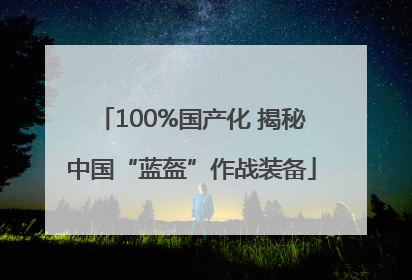 100%国产化 揭秘中国“蓝盔”作战装备