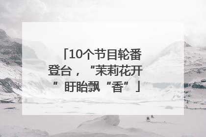 10个节目轮番登台，“茉莉花开”盱眙飘“香”