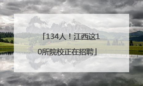 134人！江西这10所院校正在招聘
