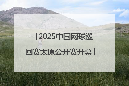 2025中国网球巡回赛太原公开赛开幕