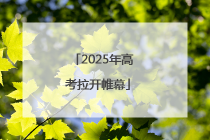 2025年高考拉开帷幕