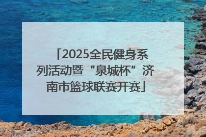 2025全民健身系列活动暨“泉城杯”济南市篮球联赛开赛