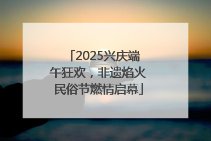 2025兴庆端午狂欢，非遗焰火民俗节燃情启幕