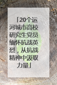 20个运河城市高校研究生党员缅怀抗战英烈，从抗战精神中汲取力量