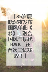 35岁鹿晗深夜发布国风单曲《梦》，融合国风与现代R&B，还首次尝试戏腔！