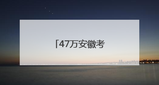 47万安徽考生明起赴考！