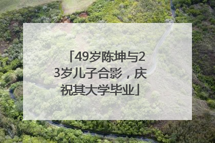 49岁陈坤与23岁儿子合影，庆祝其大学毕业