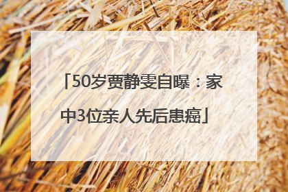 50岁贾静雯自曝：家中3位亲人先后患癌