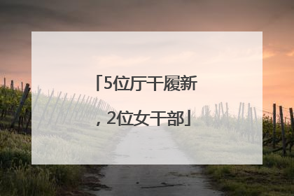5位厅干履新，2位女干部