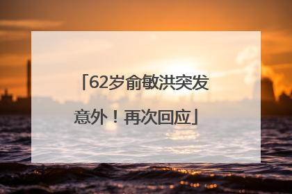 62岁俞敏洪突发意外！再次回应