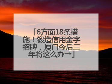 6方面18条措施！锻造信用金字招牌，厦门今后三年将这么办→